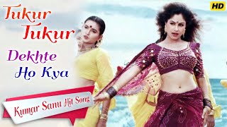 Tukur Tukur Dekhte Ho 1080p | Masoom Movie | Ayesha Jhulka | Kumar Sanu Poornima Hit Song | HD Audio