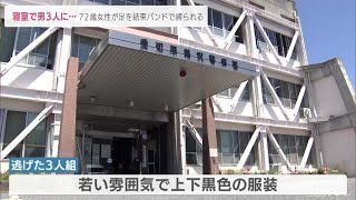 自宅の寝室で男3人組に…女性が結束バンドで足を縛られる (22/01/12 23:57)