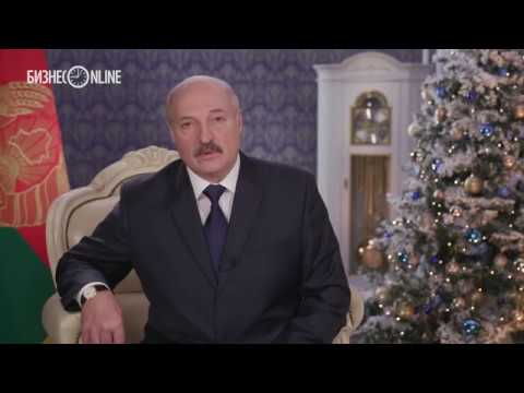 Новогоднее Поздравление Лукашенко 2021 Онлайн