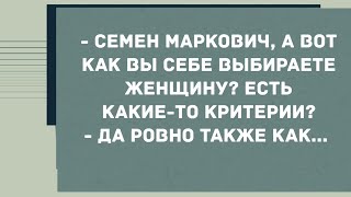 А вот как вы себе выбираете женщину? Смех! Юмор! Позитив!