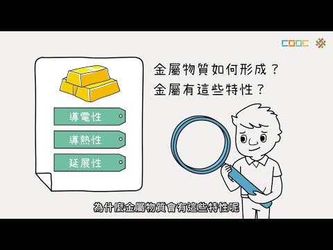 108新課綱 高一化學【觀念】金屬鍵與金屬晶體的性質