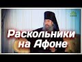 Раскольники на Афоне. Рафаил (Берестов) и д.р.