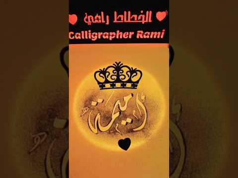 اسم اميمة مع اغنية اميمة أميمة اميمه Omaima Oumaima اسم الخطاط رامي رمل وخط كتابة اسماء 