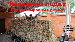 Подготовка к охоте на уток!!! СУПЕР МАСКИРОВКА!!! Нарядили лодку.