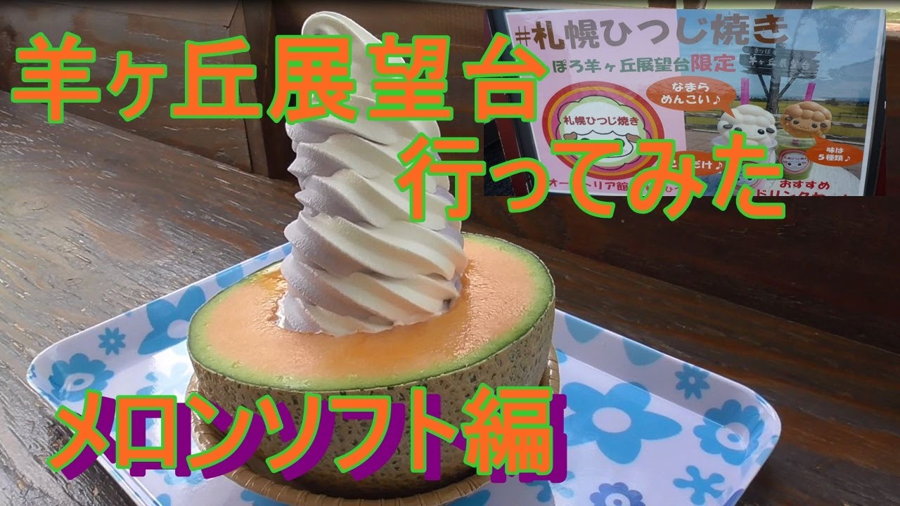 羊ヶ丘展望台に行ってみた メロンソフト 羊のモナカ 編 Youtube
