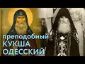 Новомученики и исповедники ХХ века.Преподобный Кукша Одесский