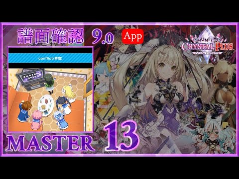 9 0 Conflict 斉唱 MASTER 14 譜面確認 CHUNITHM チュウニズム