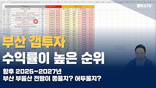 Ep05. 2025년 부산,울산, 경남 부동산 전망 및 투자 전략 (2강  부산 금액대별 추천 아파트)  [고대장]