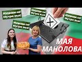 1 ДЕН С МАЯ МАНОЛОВА И ИЗПРАВИ СЕ, МУТРИ ВЪН!