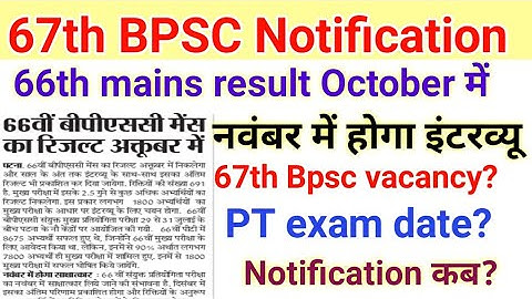 67th BPSC Notification update ||66th bpsc mains result October में ||67th bpsc vacancy update
