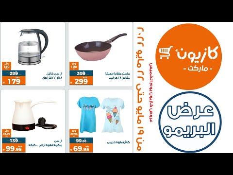 عروض كازيون اليوم الخميس من 19 حتى 22 مايو 2022 عرض البريمو من كازيون ماركت عروض تسوق نت كازيون