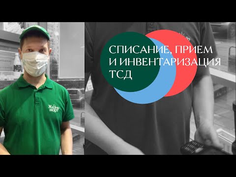 Принимаем товар через ТСД: приём, списание, инвентаризация // Жизньмарт