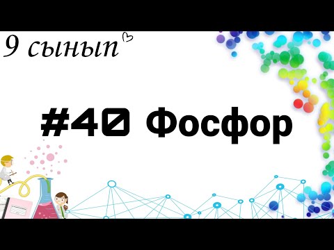 Бейне: Фосфор неліктен суда сақталады?