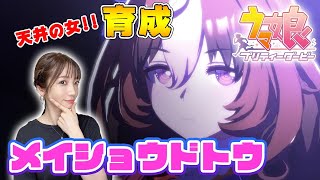 【ウマ娘/育成】天井の女メイショウドトウ。育成ストーリー【ウマ娘プリティーダービー】