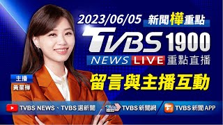 【LIVE】20230605 通靈少女遭性騷被酸別當裁判  傳郭台銘備3腹案拚敗部復活｜1900重點直播｜2000新聞直播