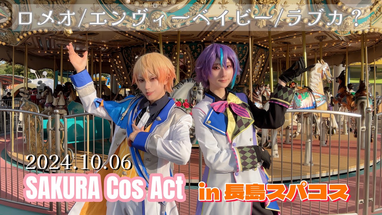 【プロセカ】 コスパフォ/ ロメオ･エンヴィーベイビー･ラブカ？ / 神代類 × 天馬司 【踊ってみた】【コスプレ】