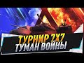 Турнир 7х7 ● Туман войны