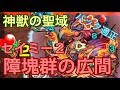 【モンスト】神獣の聖域 障塊群の広間（セイミー2）