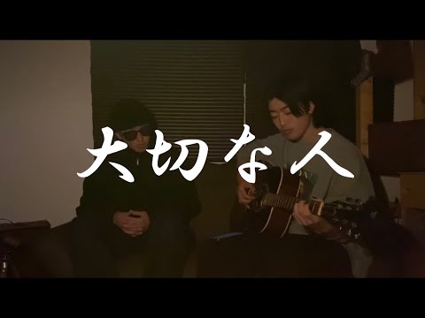 大切な人/川崎鷹也 cover