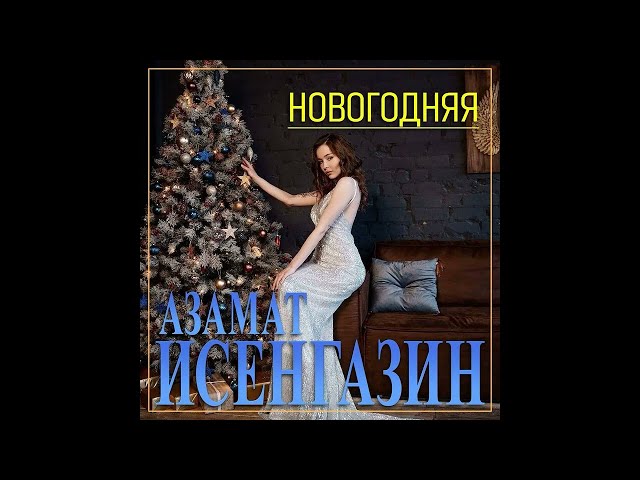 Азамат Исенгазин - Новогодняя