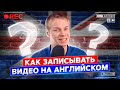 Как записывать видео на английском языке | Даже если вы - Виталий Мутко