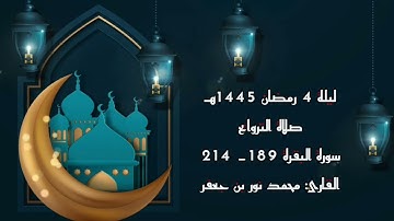 #صلاة_التراويح ليلة 4 رمضان 1445هـ من #سورة_البقرة 189-214 | القارئ: محمد نور بن جعفر