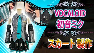 VOCALOID 初音ミクのスカートに模様を付けたら未来感が半端ない状態に！？