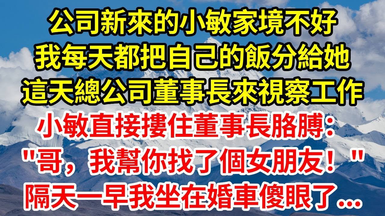 公司新來的小敏家境不好，我每天都把自己的飯分給她，這天總公司董事長來視察工作，小敏直接摟住董事長胳膊：