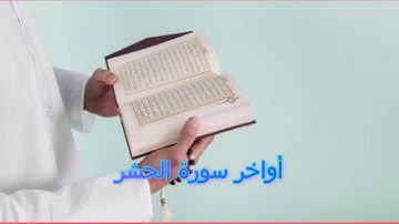 القارئ محمد صالح اليمني أواخر سورة الحشر