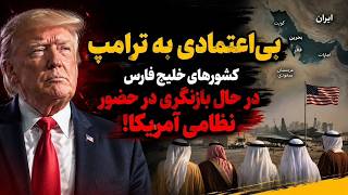 بی اعتمادی اعراب به ترامپ و شایعه تخلیه پایگاههای آمریکایی