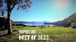 NORWEGEN BEST OF 2022. ЛУЧШИЕ МОМЕНТЫ