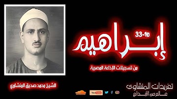 لأول مرة | تلاوة نادرة من سورة إبراهيم (10-33) بصوت الشيخ محمد صديق المنشاوي | أداء خاشع يهز القلوب