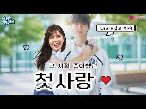 💌 청취자 첫사랑 이야기 엿듣기 | First Love Stories | 4 My Busan | 260619 (FRI)