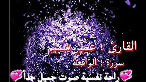 القارئ عمير شميم سورة الواقعة جميل جداً راحة نفسية
