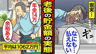 【漫画】65歳までに必要な貯金額のリアルな実態。日本の平均貯金額1062万円…安心できる必要な老後資金はいくら【メシのタネ】