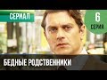 ▶️ Бедные родственники 6 серия | Сериал / 2012 / Мелодрама