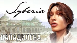 Прохождение Syberia на стриме. #1 - Валадилена Прохождение Syberia на стриме. #1 - Валадилена