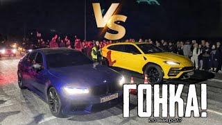 ГОНКА ЛАМБЫ ПРОТИВ bmw m 5 competition! «Паша Пэл»