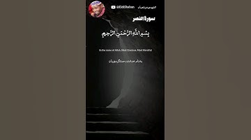 الشيخ عيدي شعبان - سورة النصر Sura 110: AN-NASR (SUCCOUR)  #quran #قرآن #قران