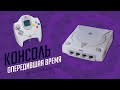 КОНСОЛЬ ОПЕРЕДИВШАЯ ВРЕМЯ - ЭЧ2D (SEGA Dreamcast)