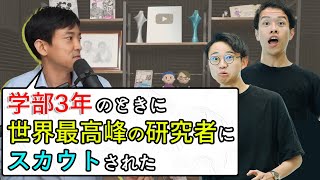 【学部3年でスカウトされた】一流研究者のヤバいエピソードにビビる回#277