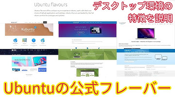 Ubuntu公式フレーバーでデスクトップ環境の特徴を学び、好みのLinuxを発見しましょう