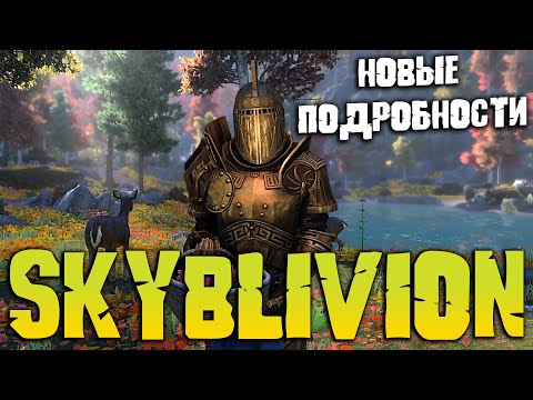 Видео: SKYBLIVION - НОВЫЕ ПОДРОБНОСТИ ГЛОБАЛЬНОГО МОД ПРОЕКТА СКАЙБЛИВИОН