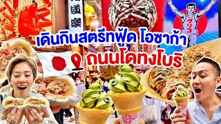 สตรีทฟู้ดโอซาก้าตะลุยกินถนนโดทงโบริ/kinyuud