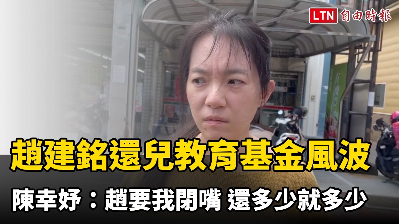 趙建銘還兒教育基金風波 陳幸妤:趙要我閉嘴 還多少就多少 趙建銘還兒教育基金風波 陳幸妤:趙要我閉嘴 還多少就多少