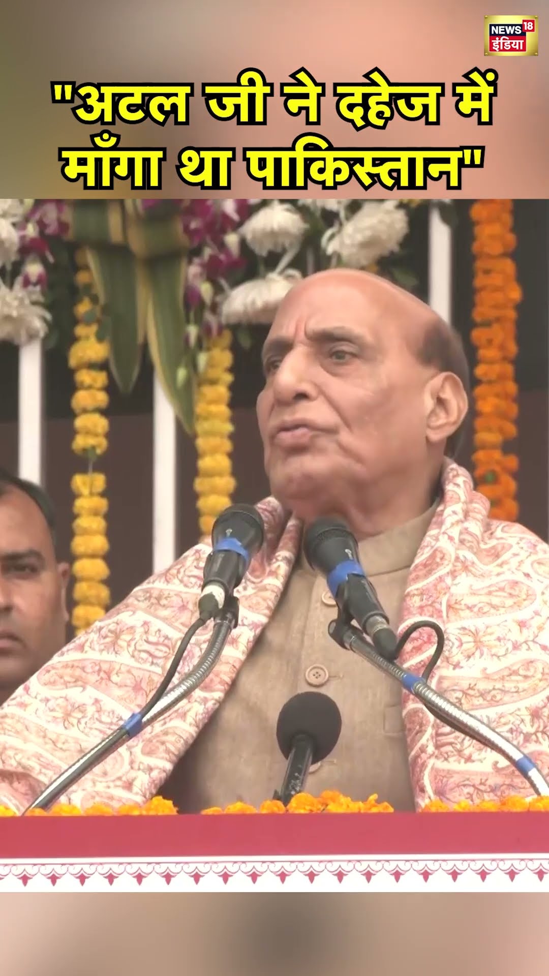 Rajnath Singh ने Atal Bihari Vajpayee का दिलचस्प किस्सा सुनाया | Pakistan | Hindi News | N18S