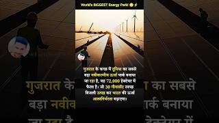 कच्छ में बन रहा है दुनिया का सबसे बड़ा Energy Park! 😳⚡ #shorts #viral #trendingshorts