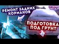 Как подготовить под покраску, ремонт задних арок и карманов, ваз 2112,#перекуп АвтоВАЗа, часть 2/3