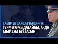 Ташиев чоңдорго: Түрмөгө чыдабайбы, анда мыйзам бузбасын