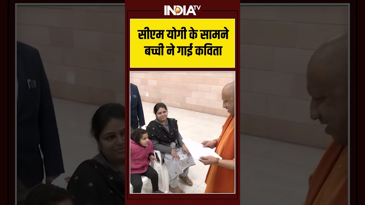 #cmyogi के सामने बच्ची ने गाई कविता #cmyogiadityanath #ytshorts #shorts